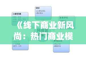 《线下商业新风尚：热门商业模式解析与展望》