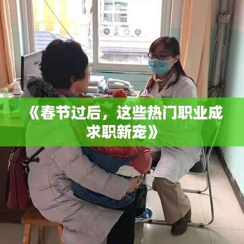 《春节过后，这些热门职业成求职新宠》