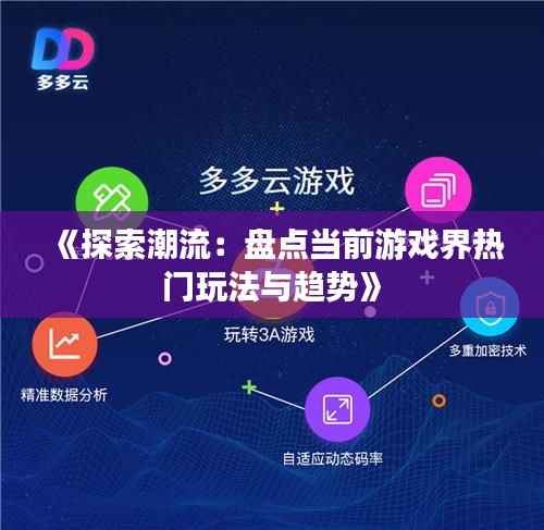 《探索潮流:盘点当前游戏界热门玩法与趋势》