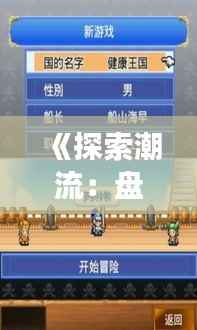 《探索潮流:盘点当前游戏界热门玩法与趋势》