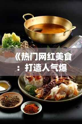 《热门网红美食:打造人气爆棚的美食帝国》