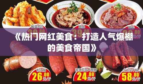 《热门网红美食:打造人气爆棚的美食帝国》