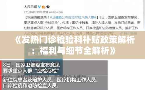 《发热门诊检验科补贴政策解析：福利与细节全解析》