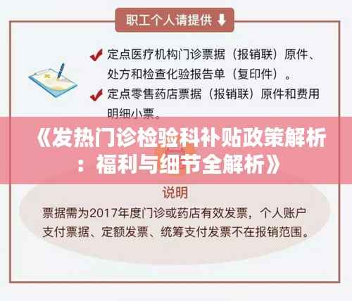 《发热门诊检验科补贴政策解析:福利与细节全解析》