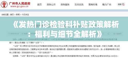 《发热门诊检验科补贴政策解析:福利与细节全解析》