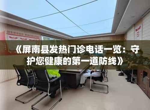 《屏南县发热门诊电话一览:守护您健康的第一道防线》