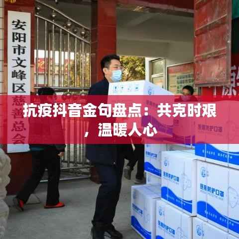 抗疫抖音金句盘点:共克时艰,温暖人心