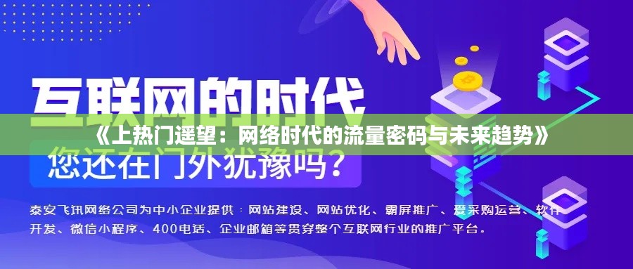 《上热门遥望:网络时代的流量密码与未来趋势》