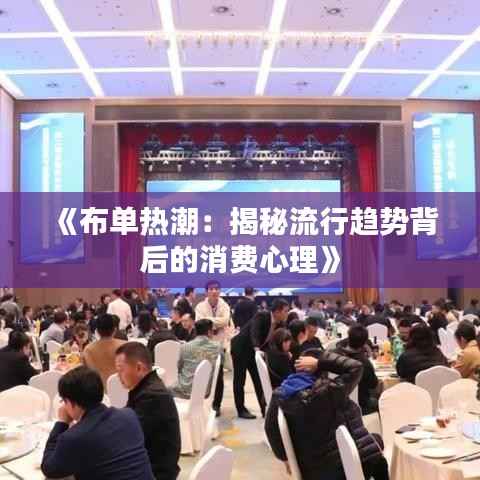 《布单热潮：揭秘流行趋势背后的消费心理》