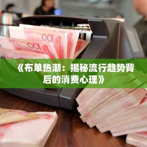 《布单热潮:揭秘流行趋势背后的消费心理》