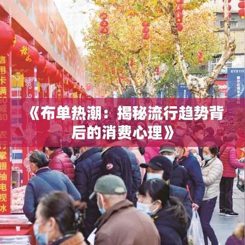 《布单热潮:揭秘流行趋势背后的消费心理》