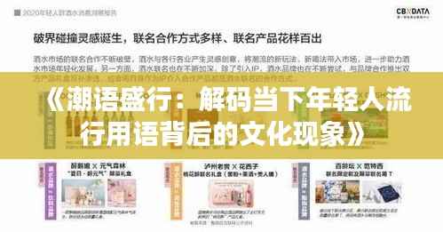 《潮语盛行:解码当下年轻人流行用语背后的文化现象》