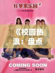 《校园热浪：盘点那些风靡校园的青春小说》