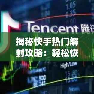 揭秘快手热门解封攻略:轻松恢复热门状态