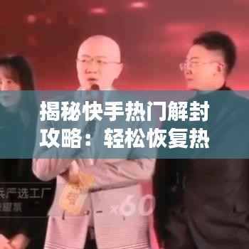 揭秘快手热门解封攻略:轻松恢复热门状态