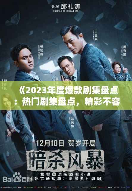 《2023年度爆款剧集盘点:热门剧集盘点,精彩不容错过!》