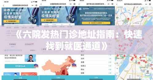 《六院发热门诊地址指南：快速找到就医通道》