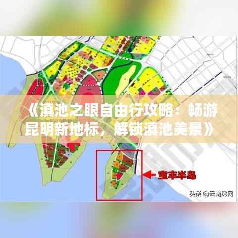 《滇池之眼自由行攻略:畅游昆明新地标,解锁滇池美景》