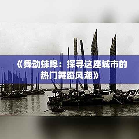 《舞动蚌埠：探寻这座城市的热门舞蹈风潮》