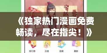 《独家热门漫画免费畅读,尽在指尖!》