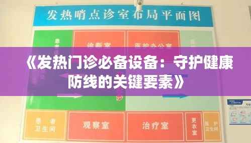 《发热门诊必备设备：守护健康防线的关键要素》