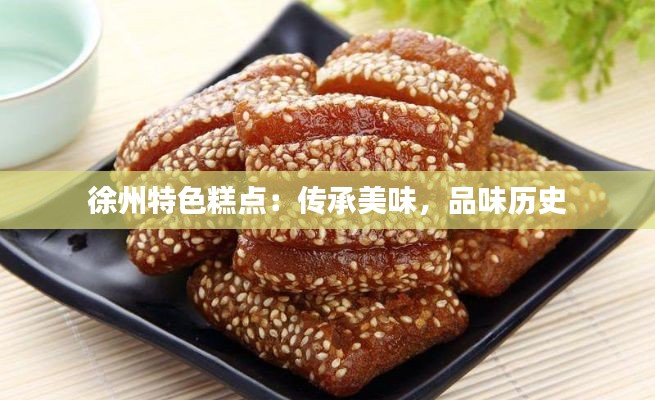 徐州特色糕点：传承美味，品味历史