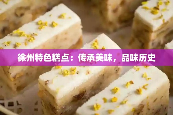 徐州特色糕点:传承美味,品味历史