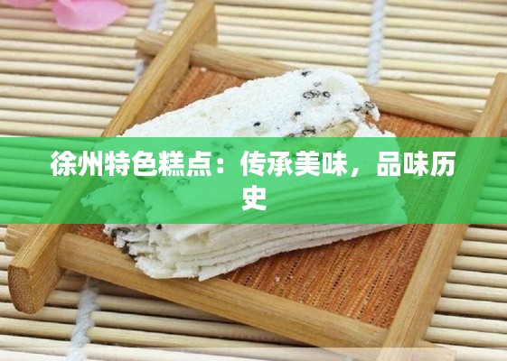 徐州特色糕点:传承美味,品味历史