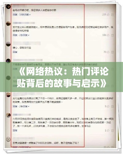 《网络热议:热门评论贴背后的故事与启示》