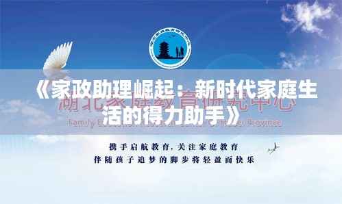 《家政助理崛起：新时代家庭生活的得力助手》