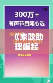 《家政助理崛起:新时代家庭生活的得力助手》