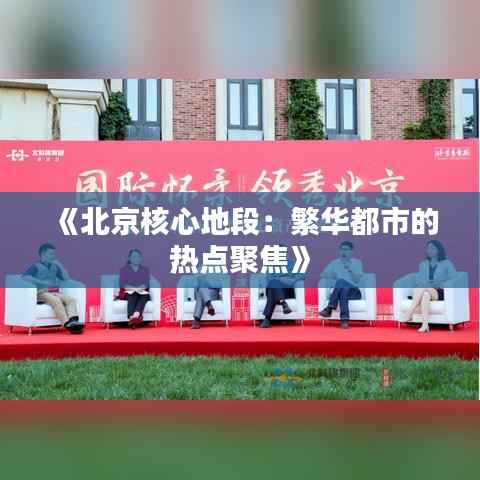 《北京核心地段：繁华都市的热点聚焦》