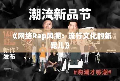 《网络Rap风潮:流行文化的新宠儿》