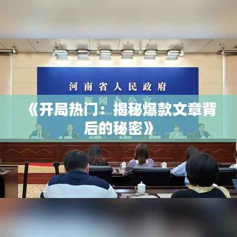 《开局热门:揭秘爆款文章背后的秘密》