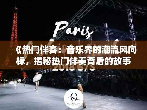 《热门伴奏：音乐界的潮流风向标，揭秘热门伴奏背后的故事》