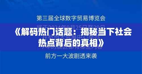 《解码热门话题:揭秘当下社会热点背后的真相》