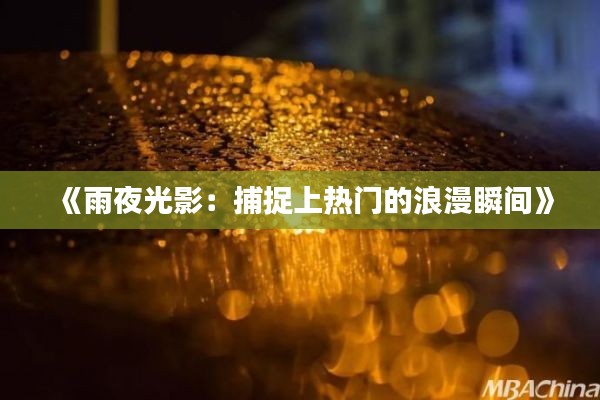 《雨夜光影:捕捉上热门的浪漫瞬间》