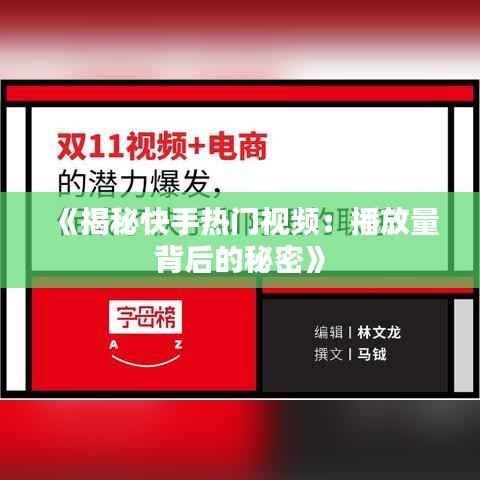 《揭秘快手热门视频:播放量背后的秘密》