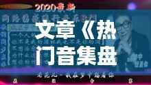 文章《热门音集盘点：潮流音乐风向标下的热门歌曲解析》