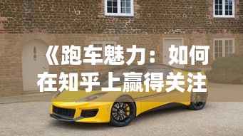 《跑车魅力：如何在知乎上赢得关注与热议？》