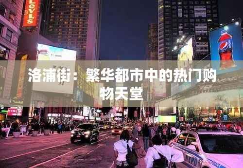 洛浦街：繁华都市中的热门购物天堂