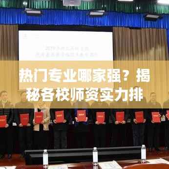 热门专业哪家强？揭秘各校师资实力排行榜