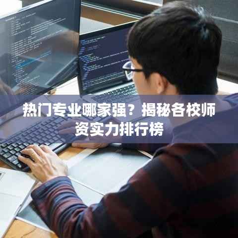 热门专业哪家强?揭秘各校师资实力排行榜