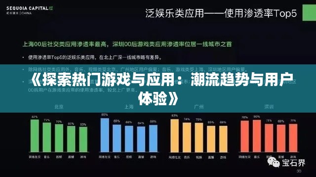《探索热门游戏与应用：潮流趋势与用户体验》