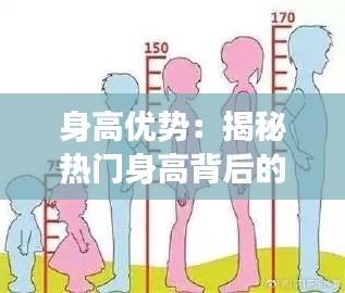 身高优势:揭秘热门身高背后的社会现象
