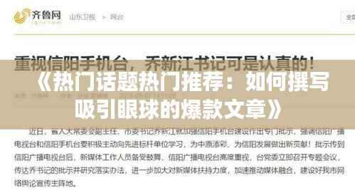 《热门话题热门推荐：如何撰写吸引眼球的爆款文章》