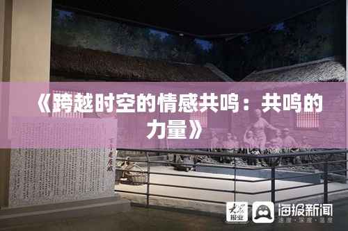 《跨越时空的情感共鸣：共鸣的力量》