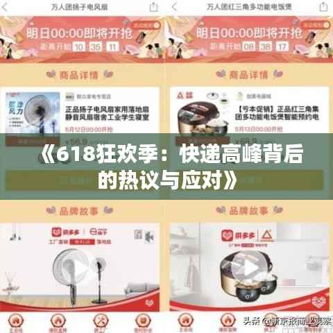 《618狂欢季:快递高峰背后的热议与应对》
