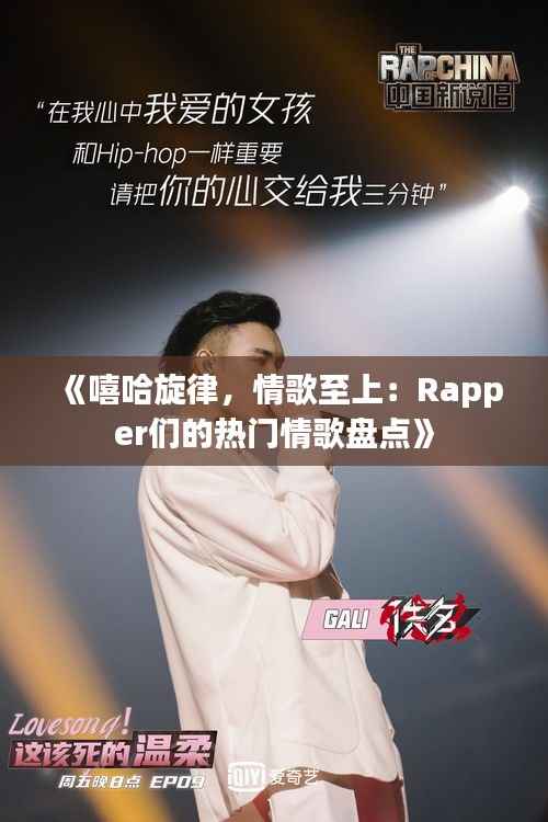 《嘻哈旋律，情歌至上：Rapper们的热门情歌盘点》