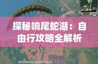 探秘响尾蛇湖：自由行攻略全解析